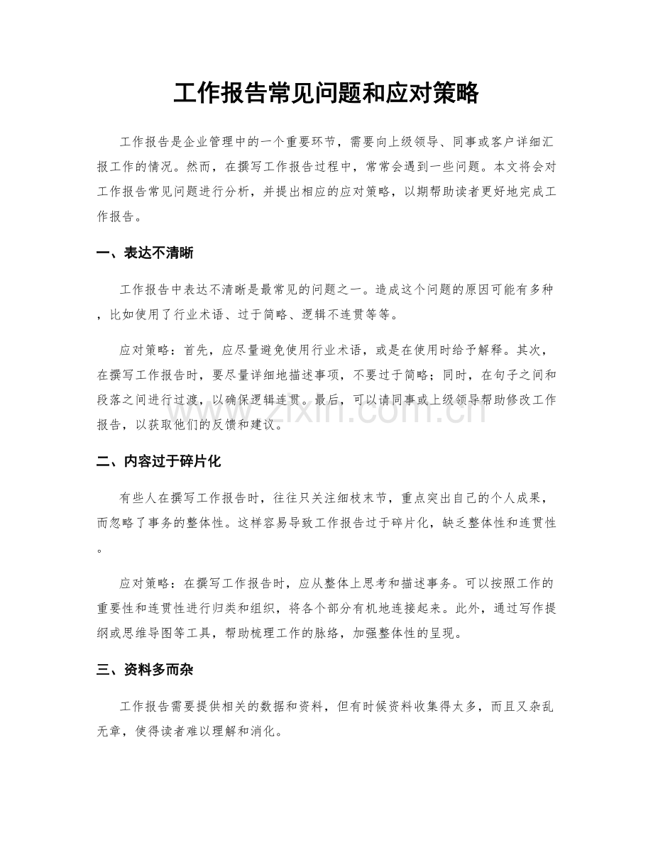 工作报告常见问题和应对策略.docx_第1页