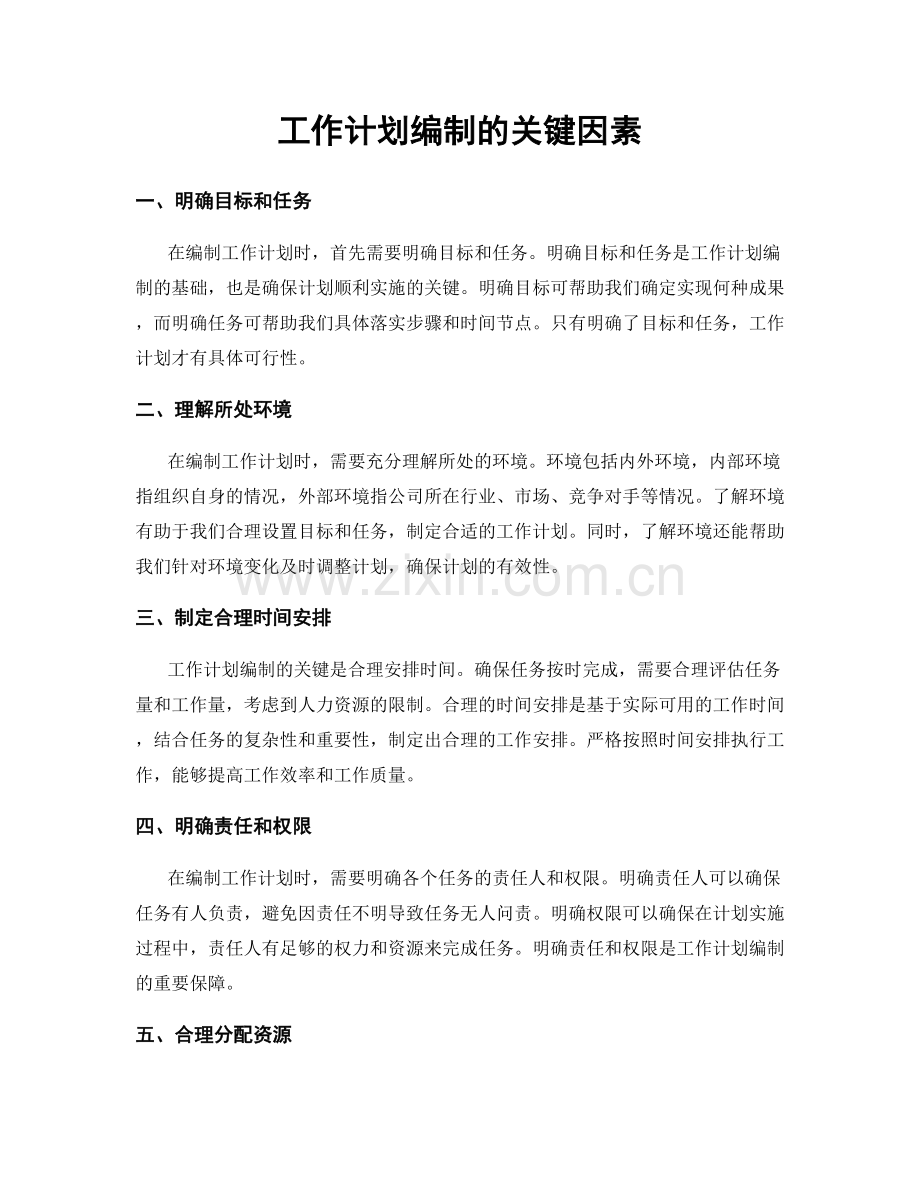 工作计划编制的关键因素.docx_第1页