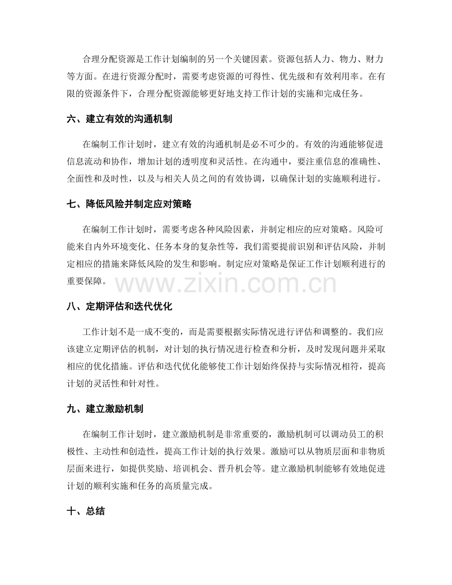 工作计划编制的关键因素.docx_第2页