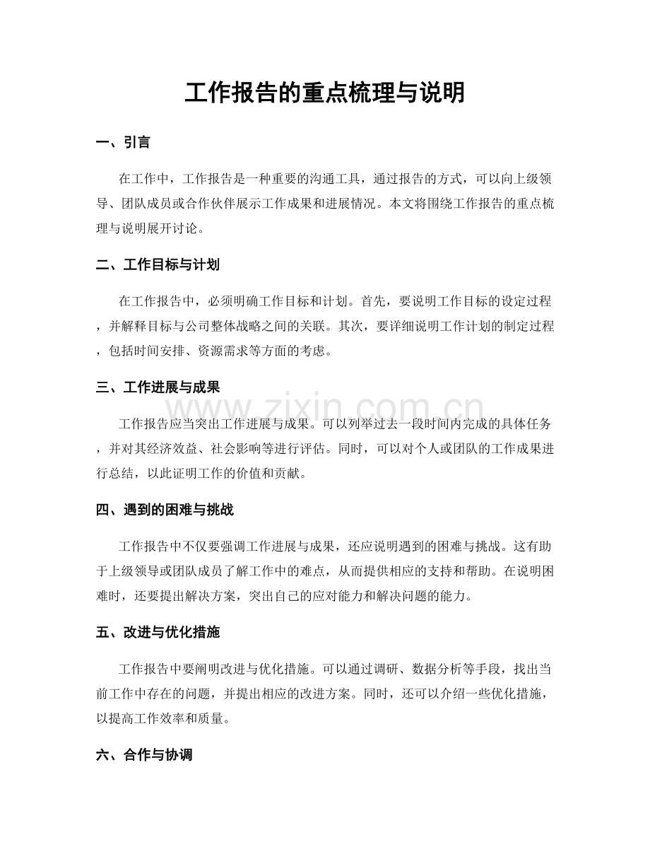 工作报告的重点梳理与说明.docx_第1页