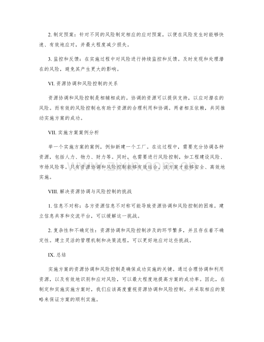 实施方案的资源协调与风险控制.docx_第2页