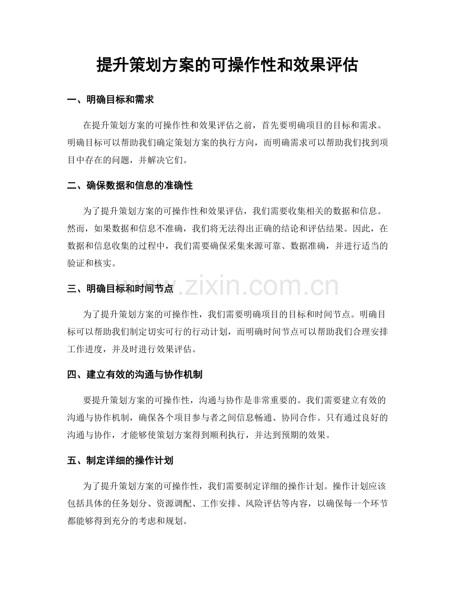 提升策划方案的可操作性和效果评估.docx_第1页