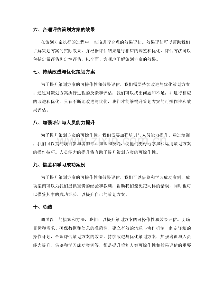 提升策划方案的可操作性和效果评估.docx_第2页