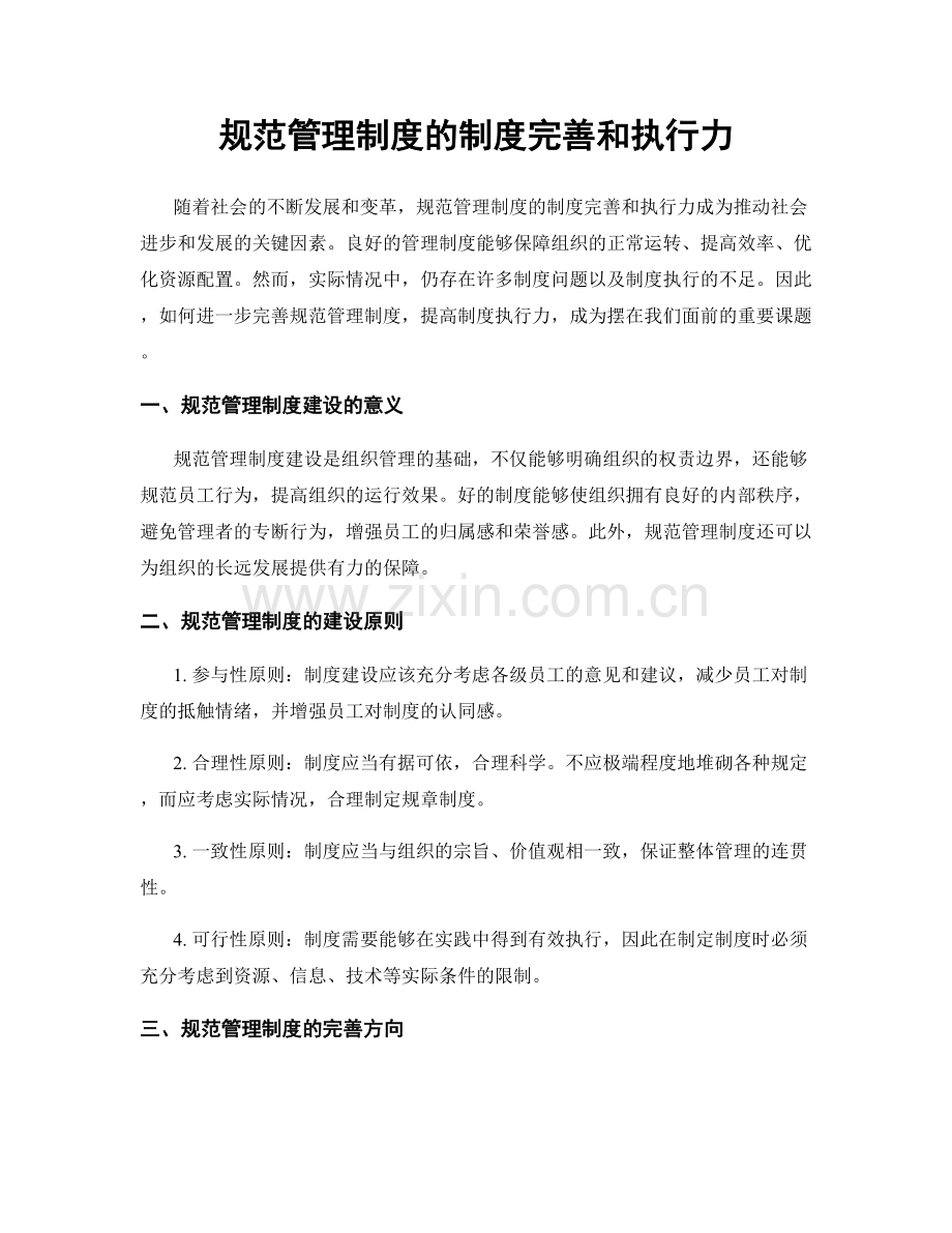 规范管理制度的制度完善和执行力.docx_第1页