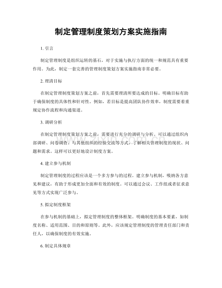 制定管理制度策划方案实施指南.docx_第1页