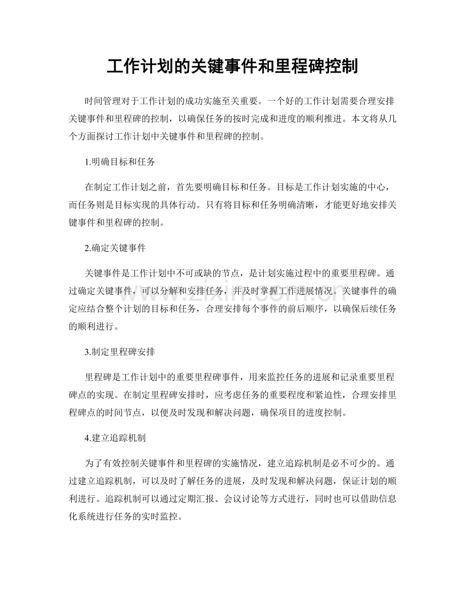 工作计划的关键事件和里程碑控制.docx_第1页