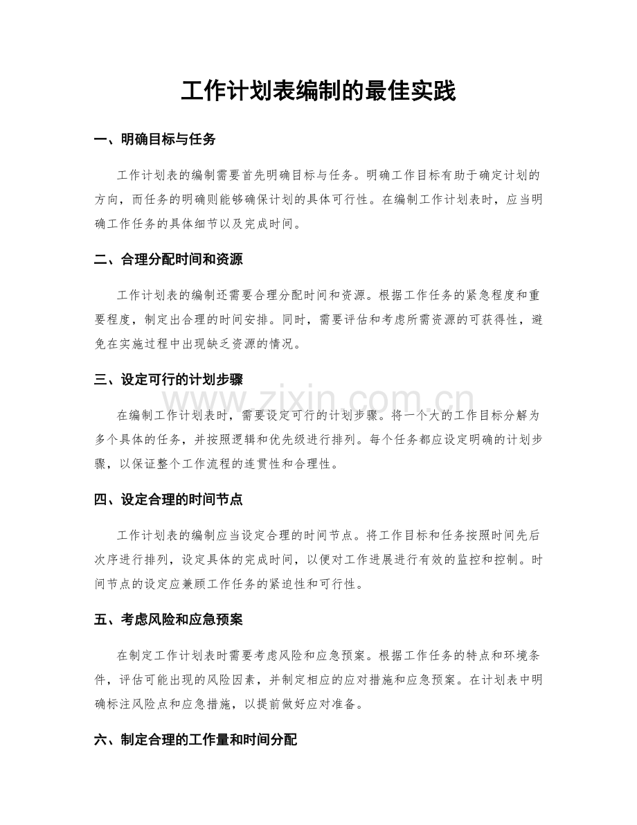 工作计划表编制的最佳实践.docx_第1页