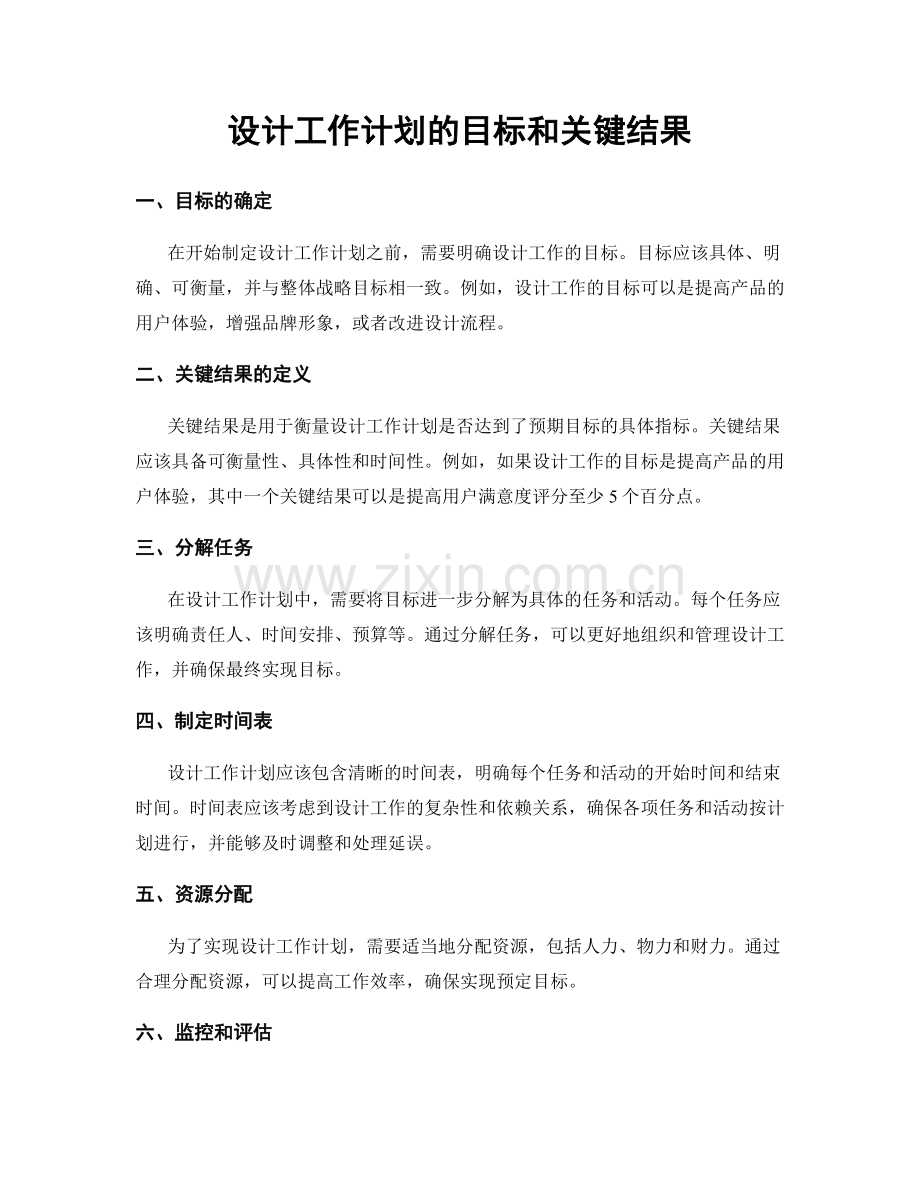 设计工作计划的目标和关键结果.docx_第1页