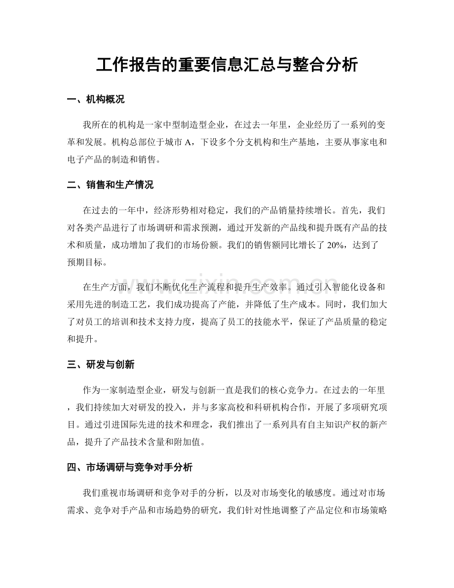 工作报告的重要信息汇总与整合分析.docx_第1页