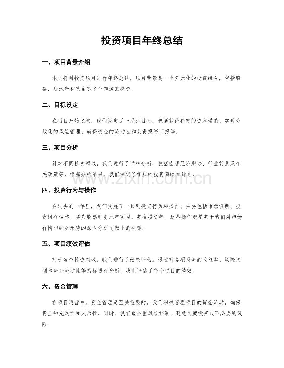投资项目年终总结.docx_第1页
