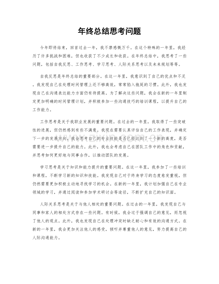 年终总结思考问题.docx_第1页
