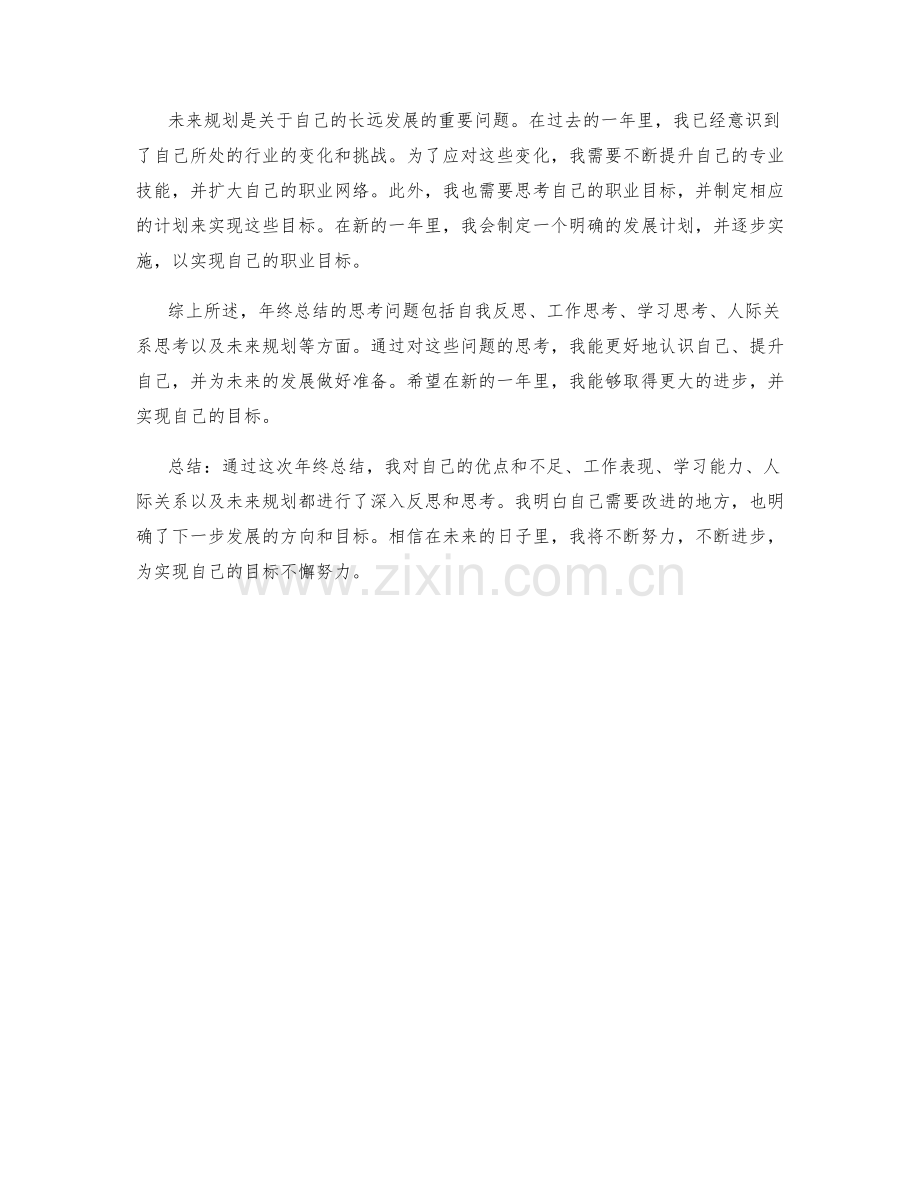 年终总结思考问题.docx_第2页
