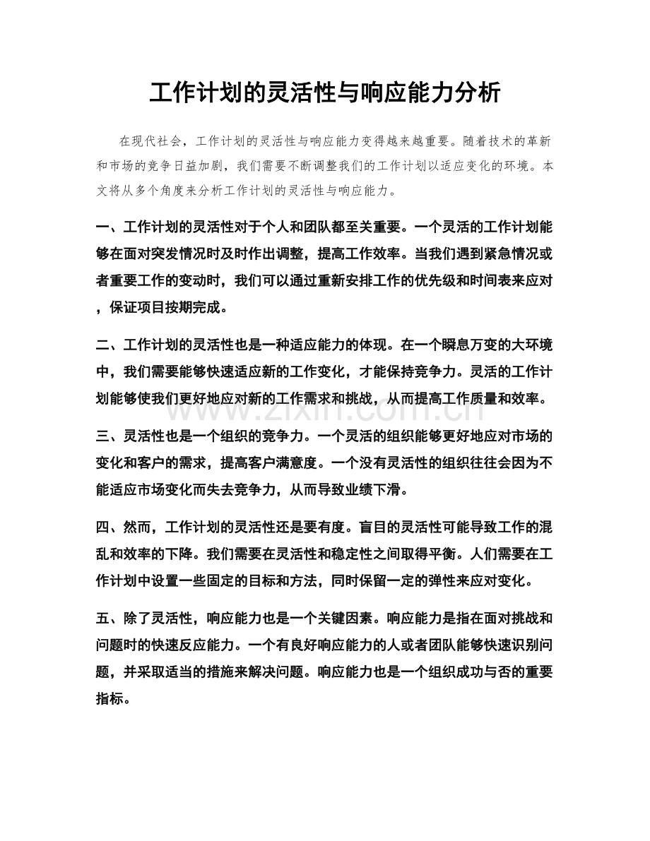 工作计划的灵活性与响应能力分析.docx_第1页