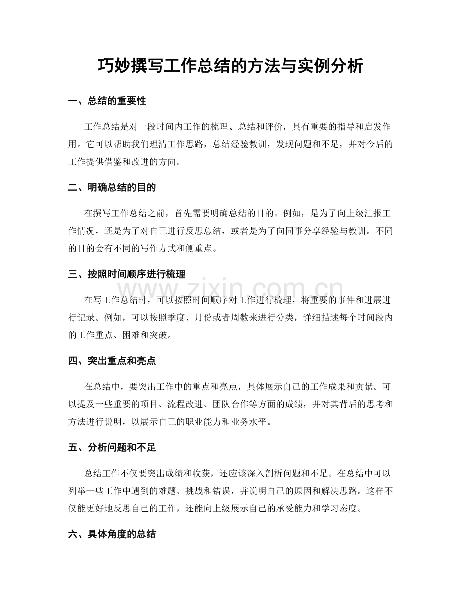 巧妙撰写工作总结的方法与实例分析.docx_第1页
