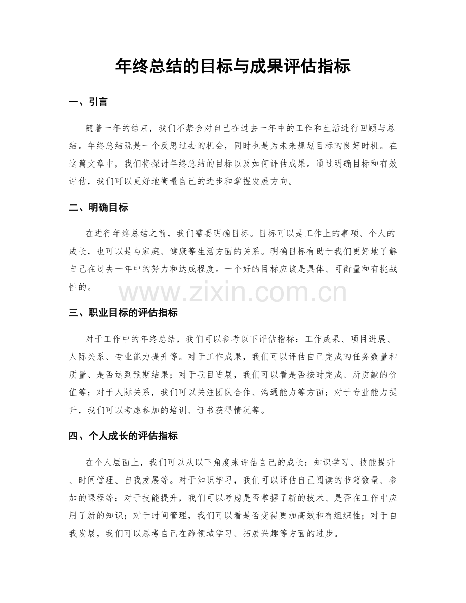年终总结的目标与成果评估指标.docx_第1页