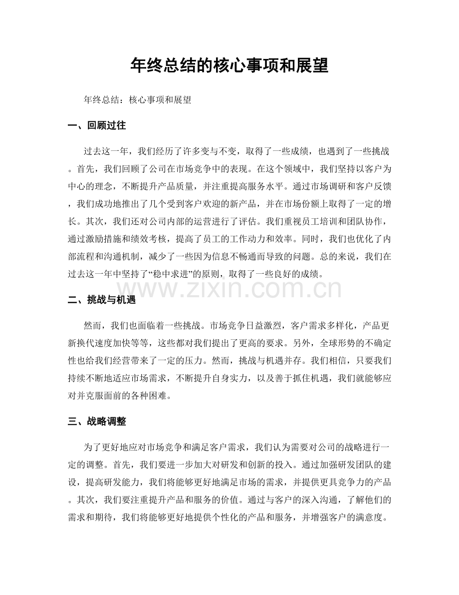 年终总结的核心事项和展望.docx_第1页
