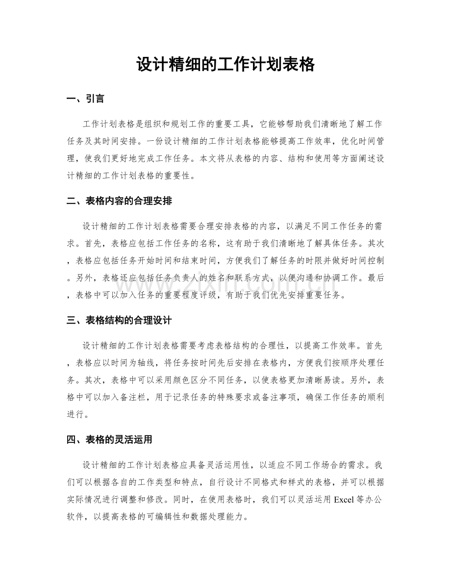设计精细的工作计划表格.docx_第1页