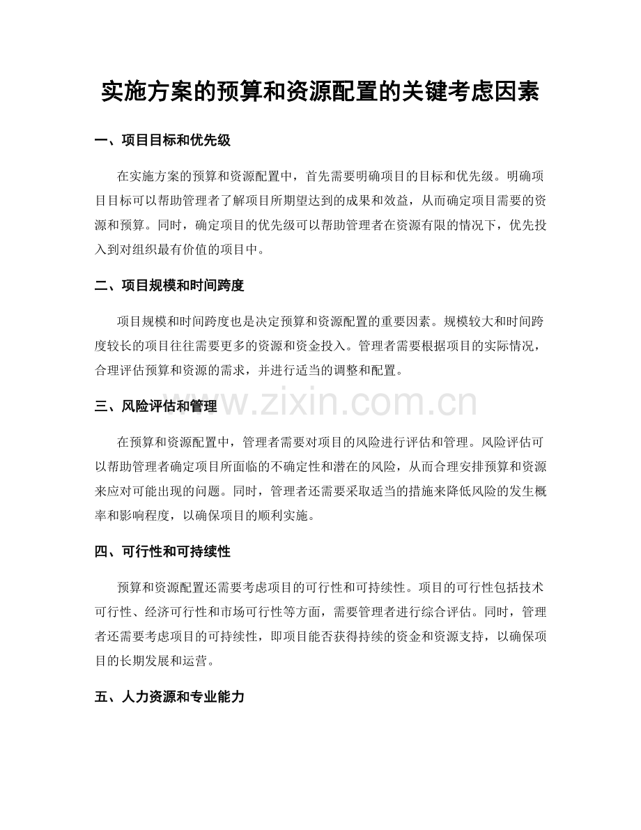 实施方案的预算和资源配置的关键考虑因素.docx_第1页