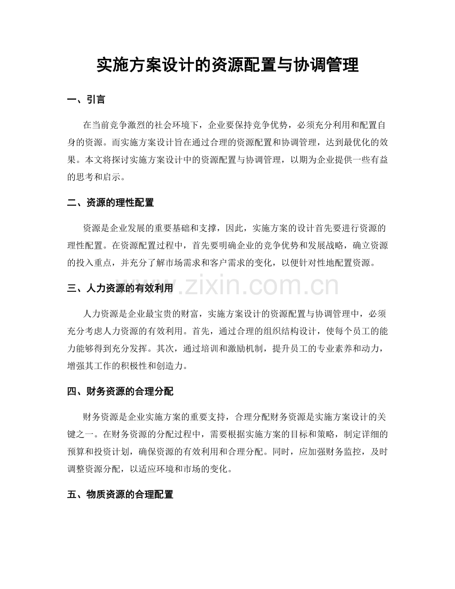 实施方案设计的资源配置与协调管理.docx_第1页