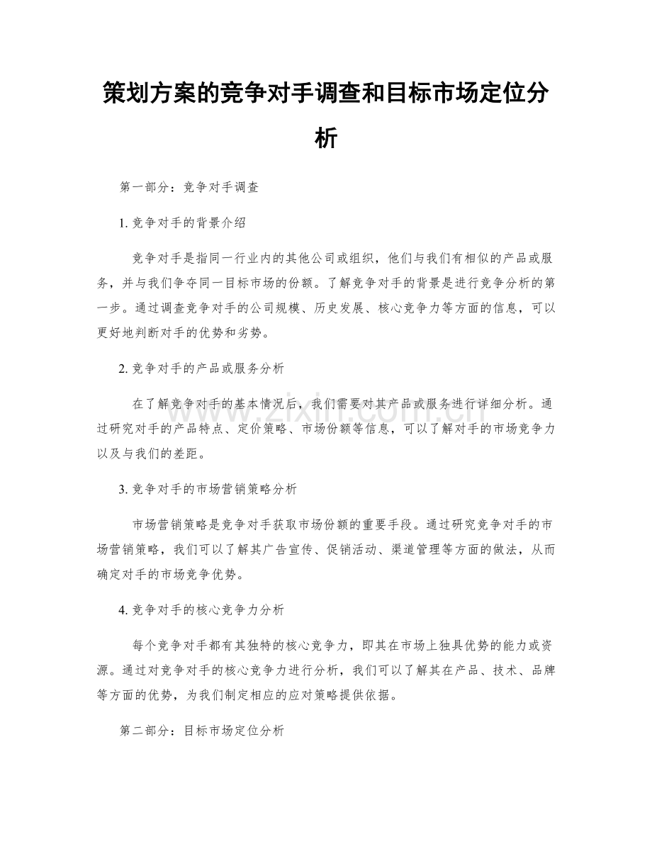 策划方案的竞争对手调查和目标市场定位分析.docx_第1页