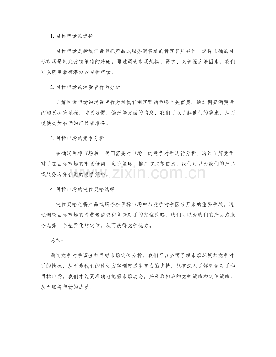 策划方案的竞争对手调查和目标市场定位分析.docx_第2页