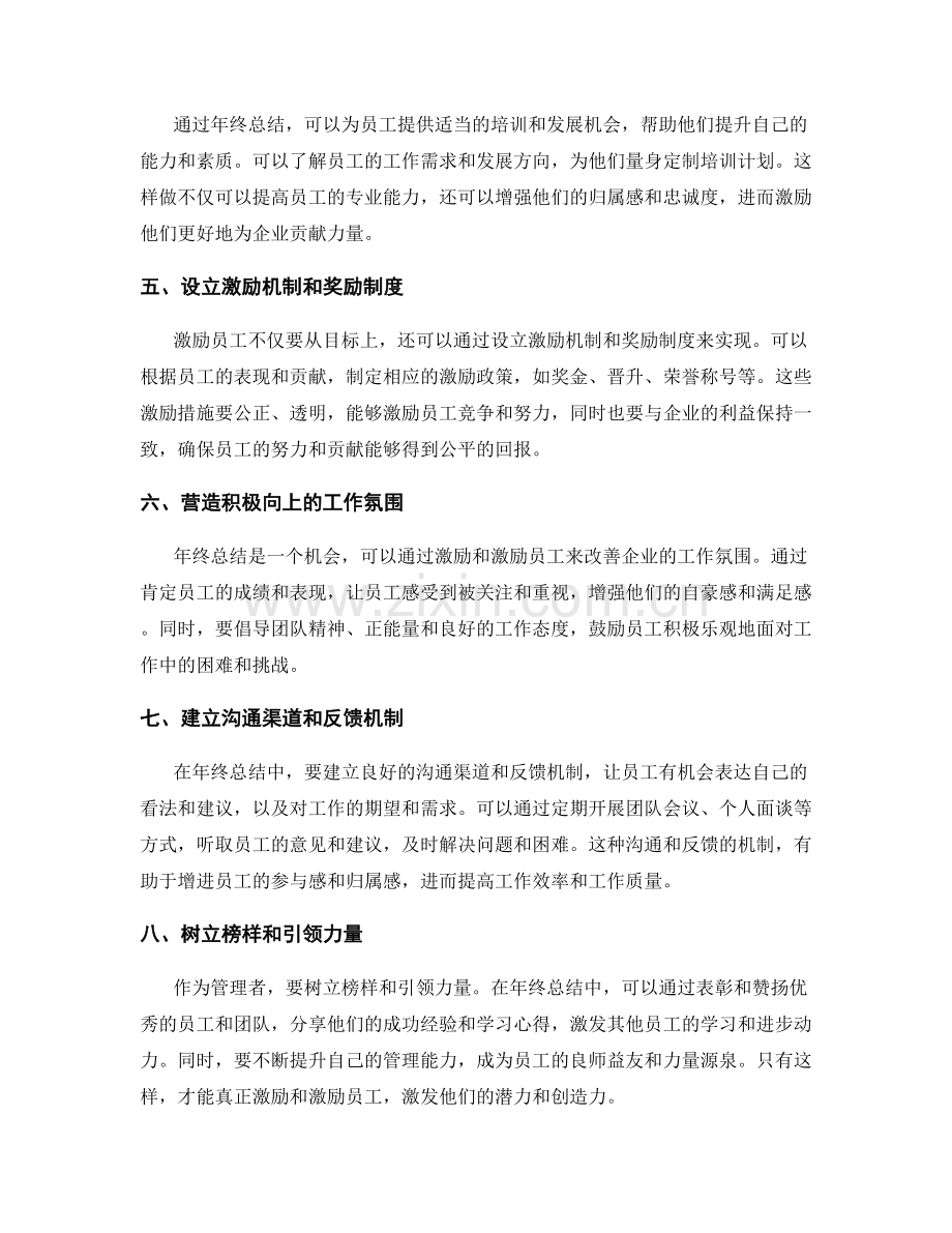 通过年终总结激励和激励员工.docx_第2页
