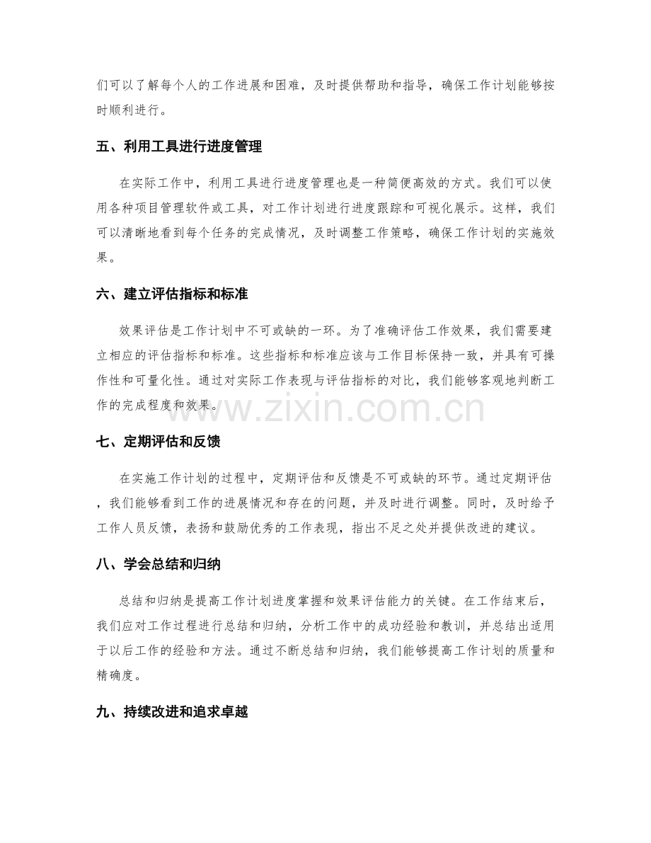 精确掌握工作计划的进度和效果评估.docx_第2页