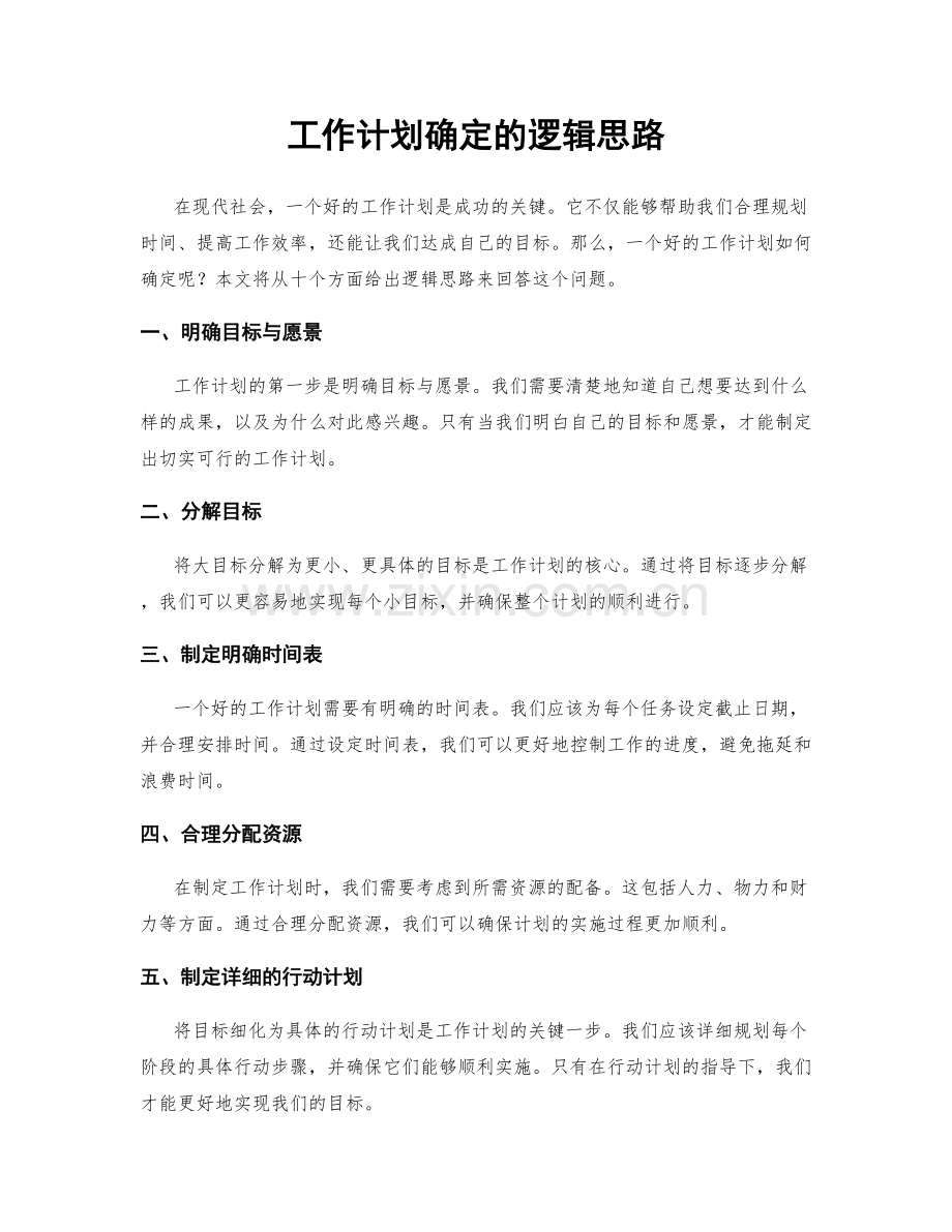 工作计划确定的逻辑思路.docx_第1页