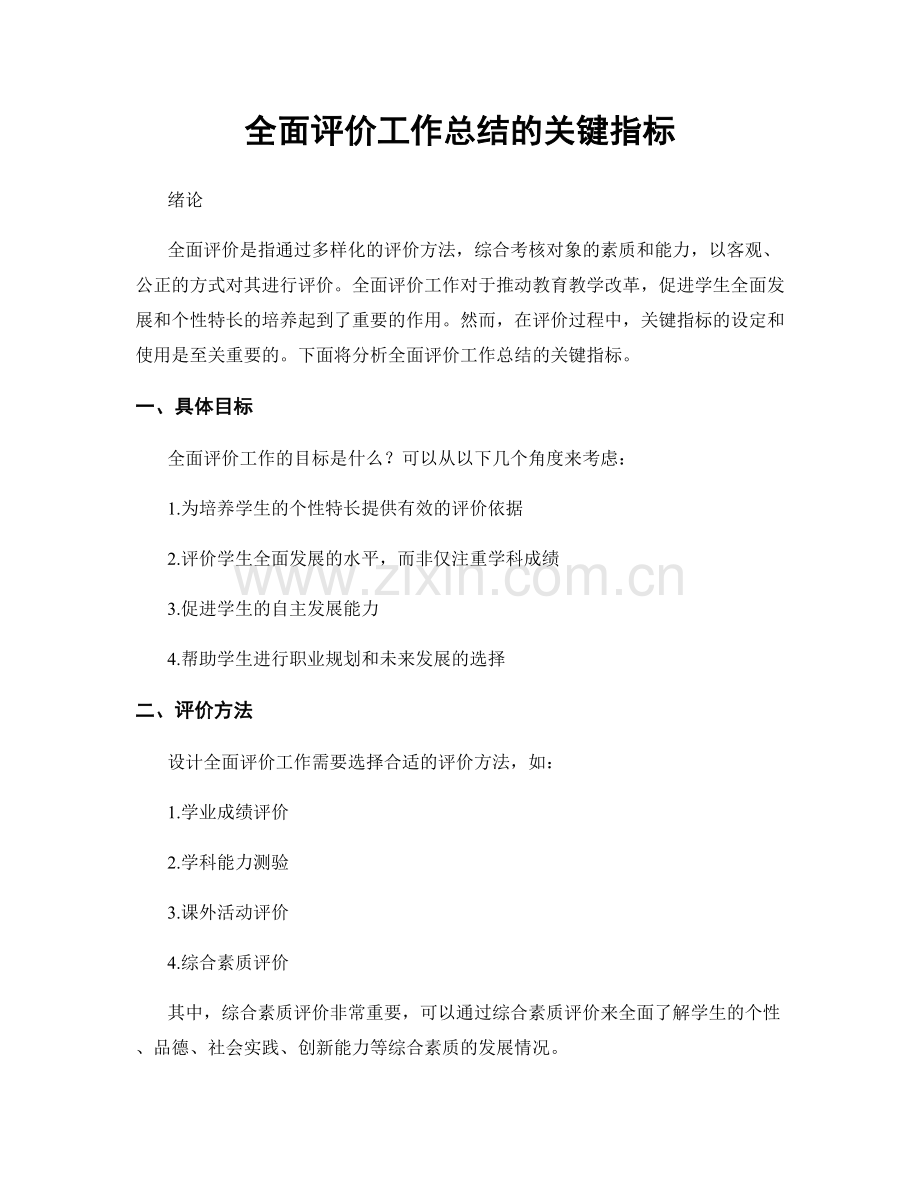 全面评价工作总结的关键指标.docx_第1页