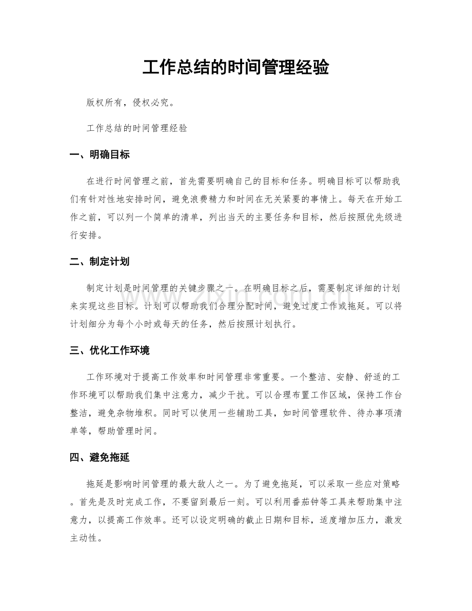 工作总结的时间管理经验.docx_第1页