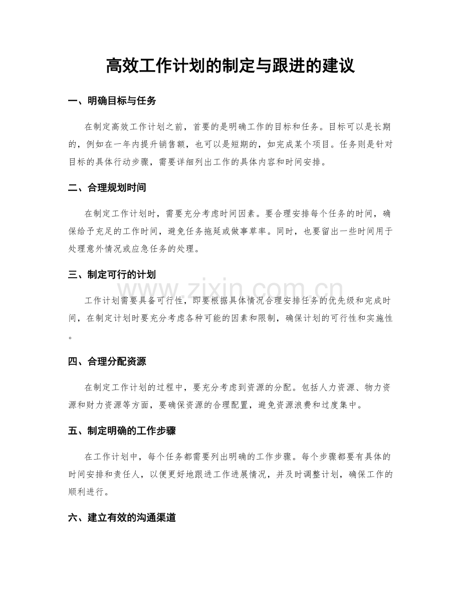 高效工作计划的制定与跟进的建议.docx_第1页