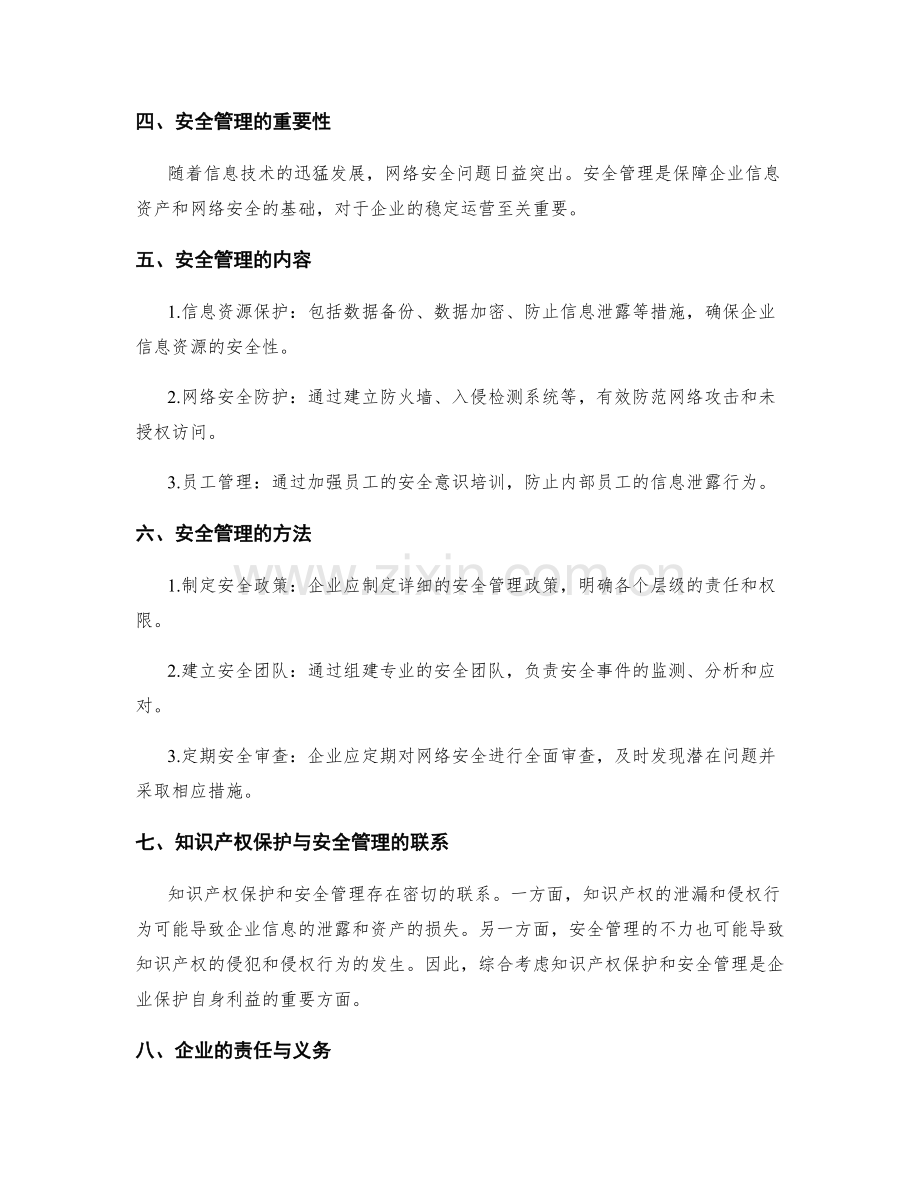 管理制度的知识产权保护与安全管理.docx_第2页