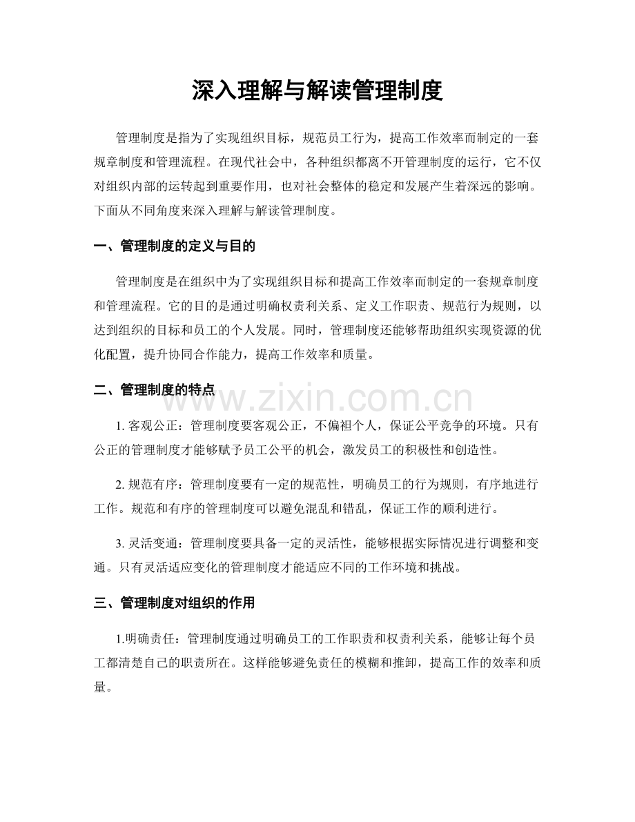深入理解与解读管理制度.docx_第1页