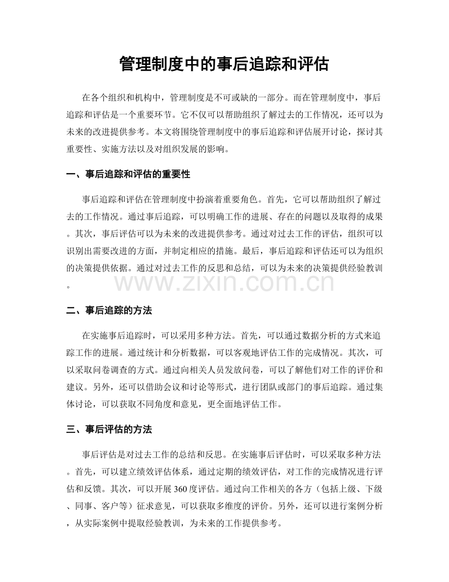 管理制度中的事后追踪和评估.docx_第1页