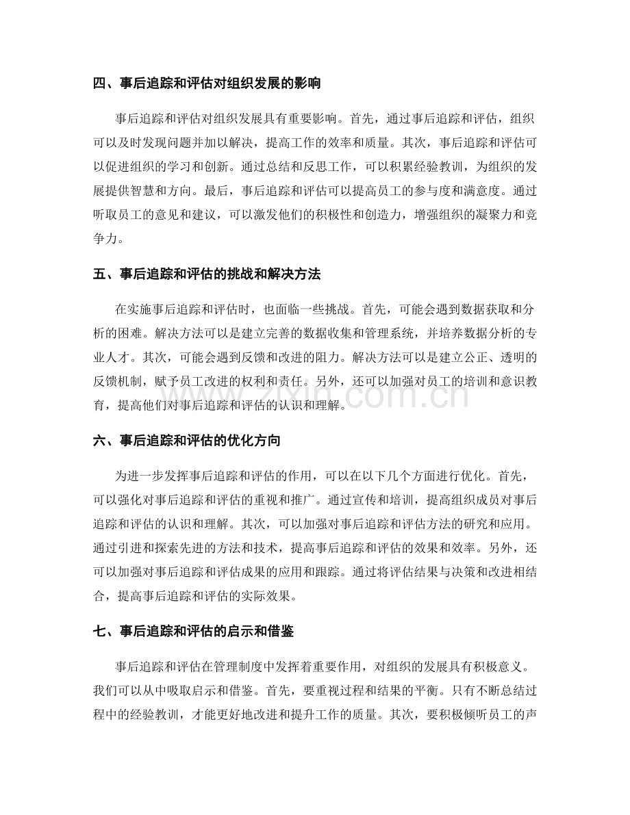 管理制度中的事后追踪和评估.docx_第2页