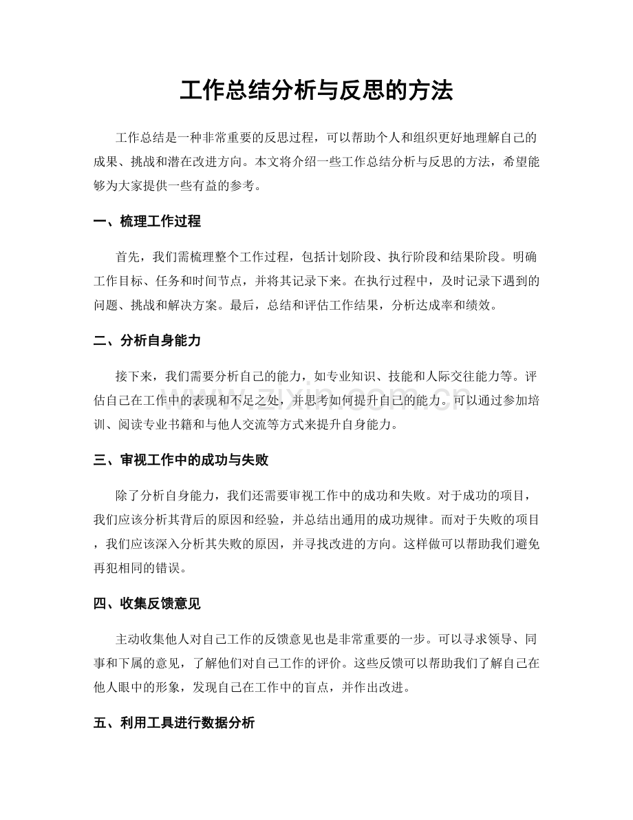 工作总结分析与反思的方法.docx_第1页