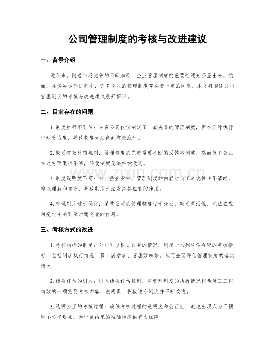 公司管理制度的考核与改进建议.docx_第1页