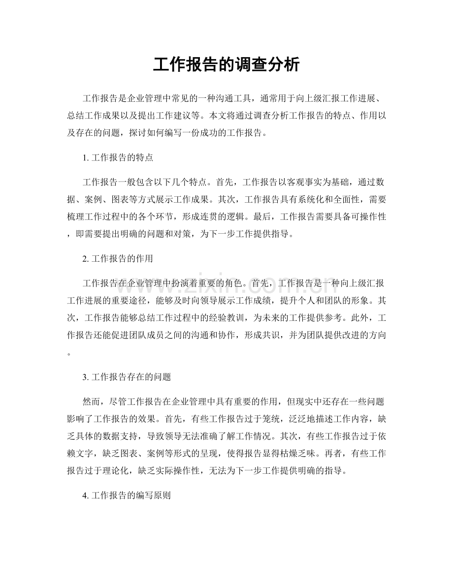工作报告的调查分析.docx_第1页