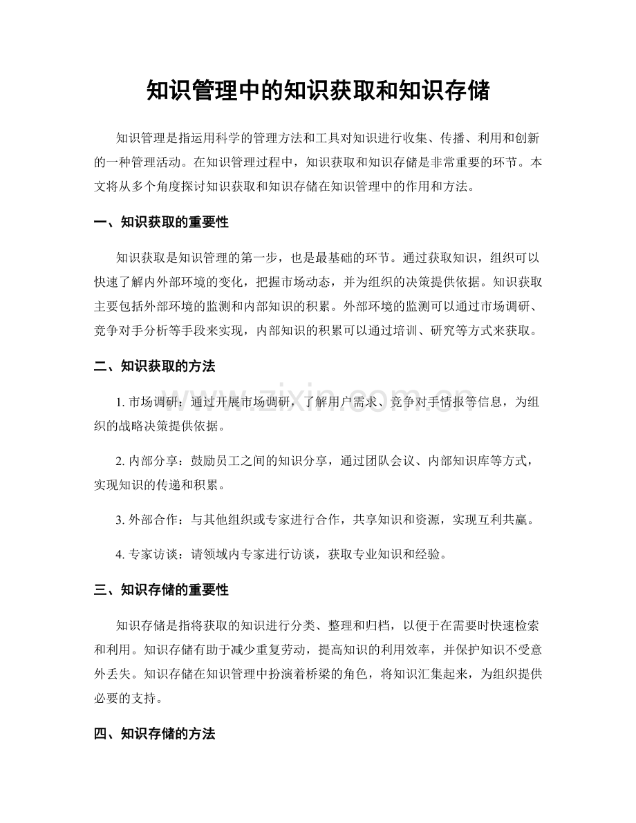 知识管理中的知识获取和知识存储.docx_第1页