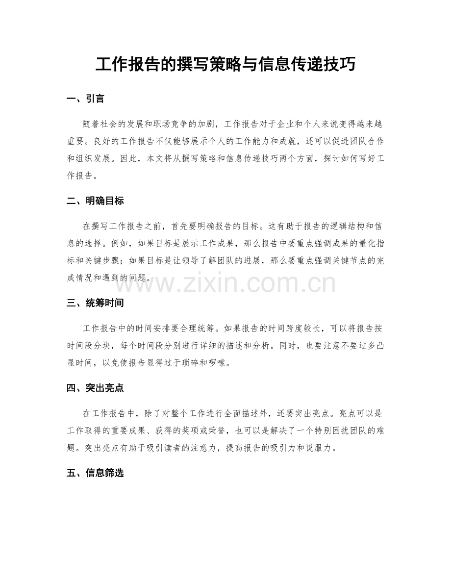 工作报告的撰写策略与信息传递技巧.docx_第1页