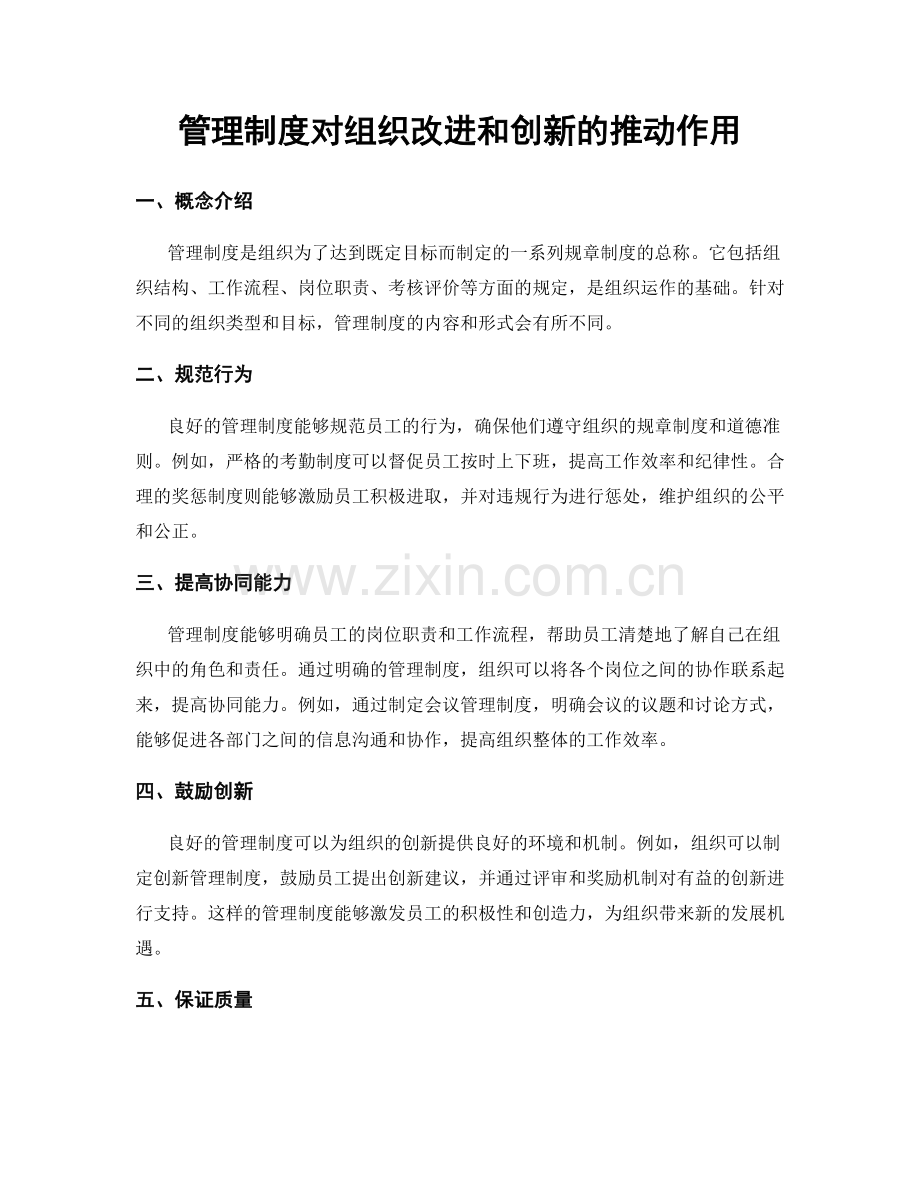 管理制度对组织改进和创新的推动作用.docx_第1页