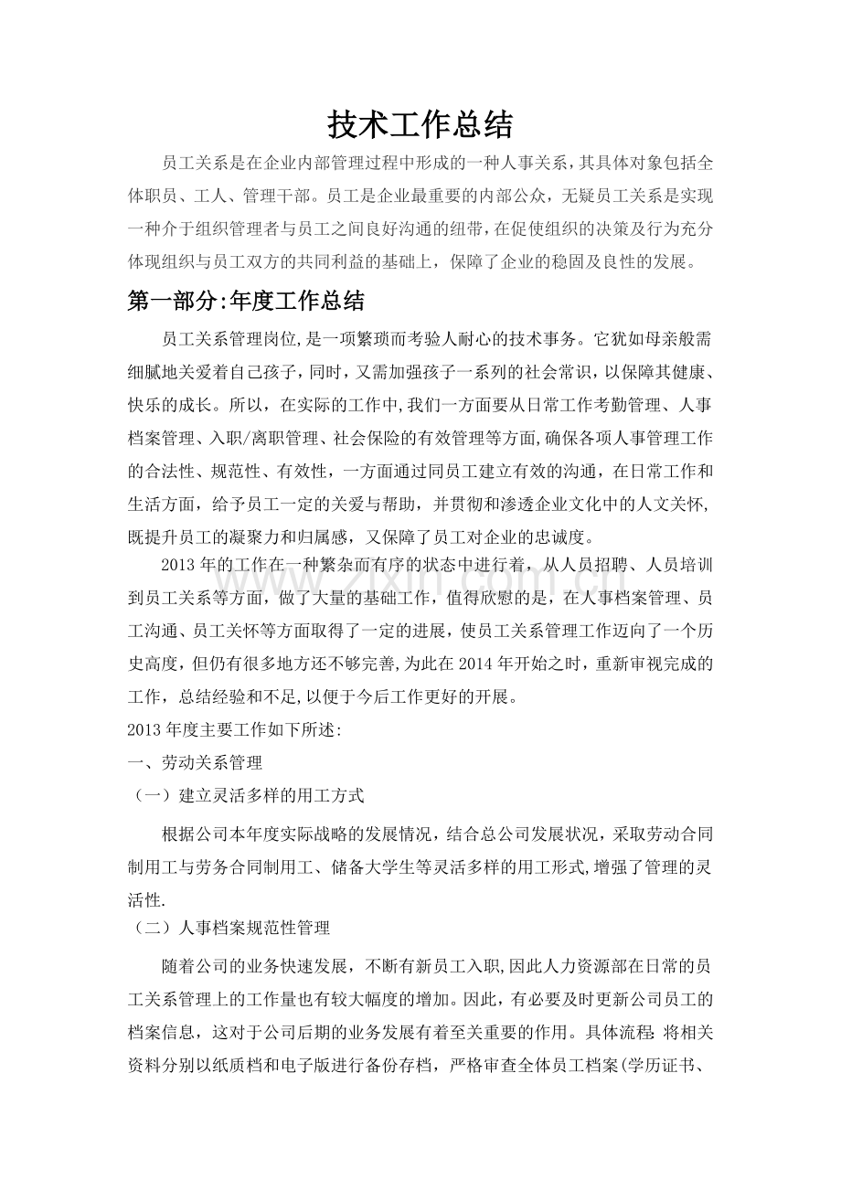 员工关系岗位年终总结.doc_第1页