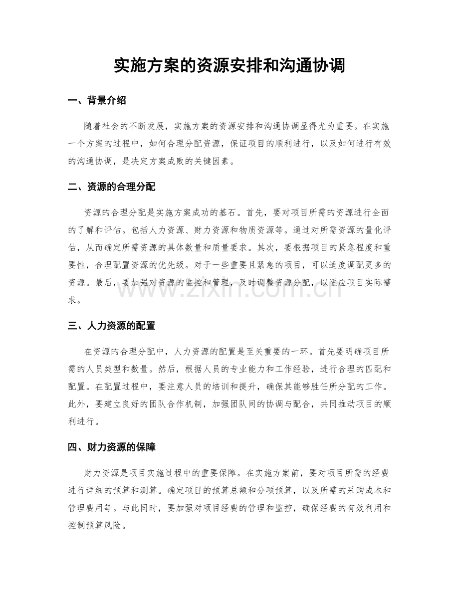 实施方案的资源安排和沟通协调.docx_第1页