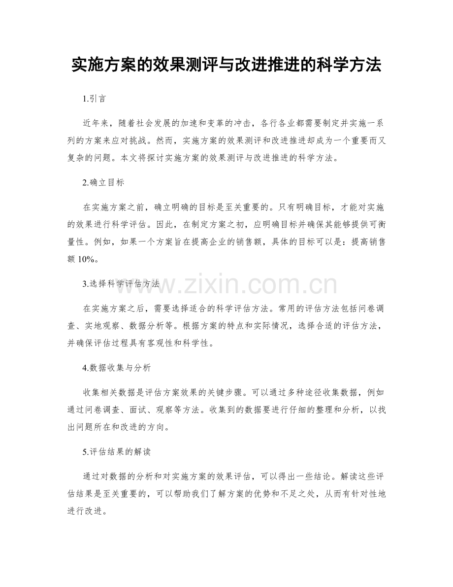 实施方案的效果测评与改进推进的科学方法.docx_第1页