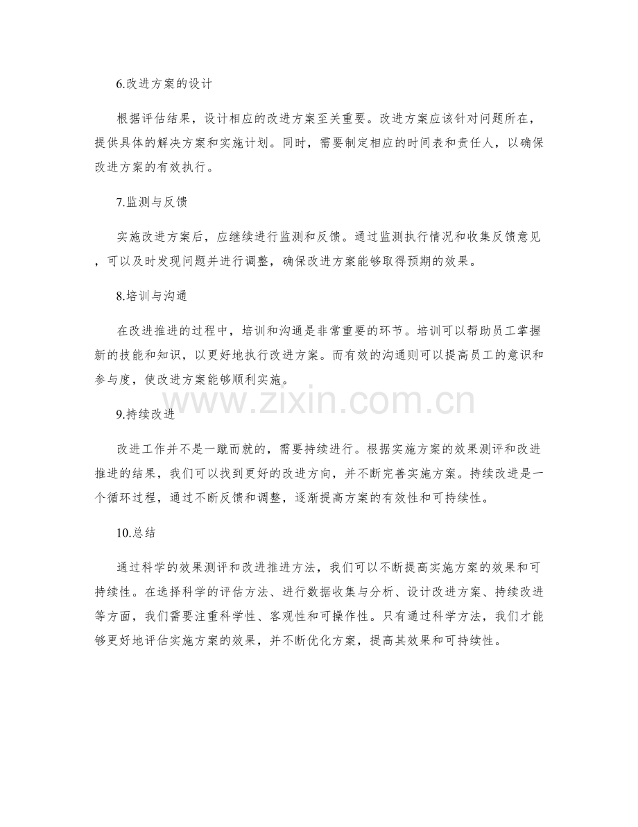 实施方案的效果测评与改进推进的科学方法.docx_第2页