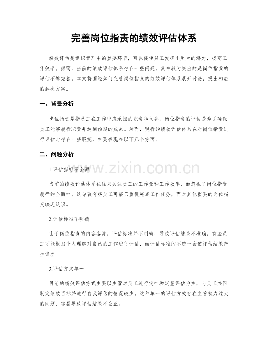 完善岗位职责的绩效评估体系.docx_第1页