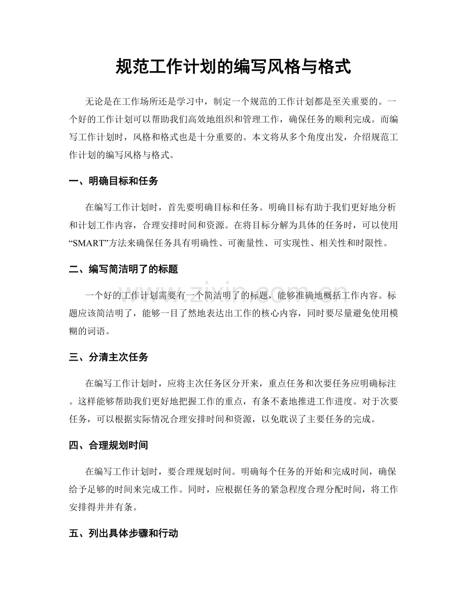 规范工作计划的编写风格与格式.docx_第1页