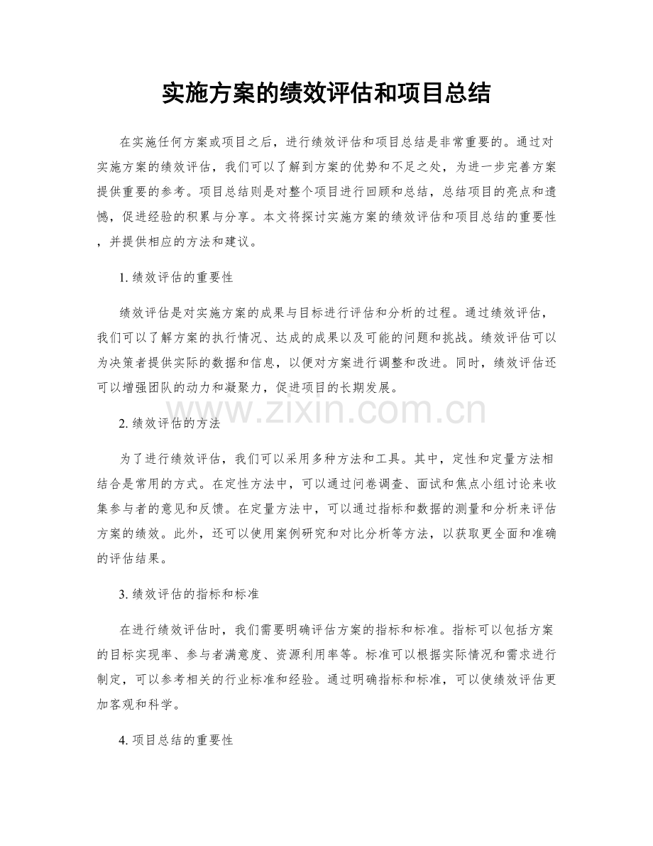实施方案的绩效评估和项目总结.docx_第1页