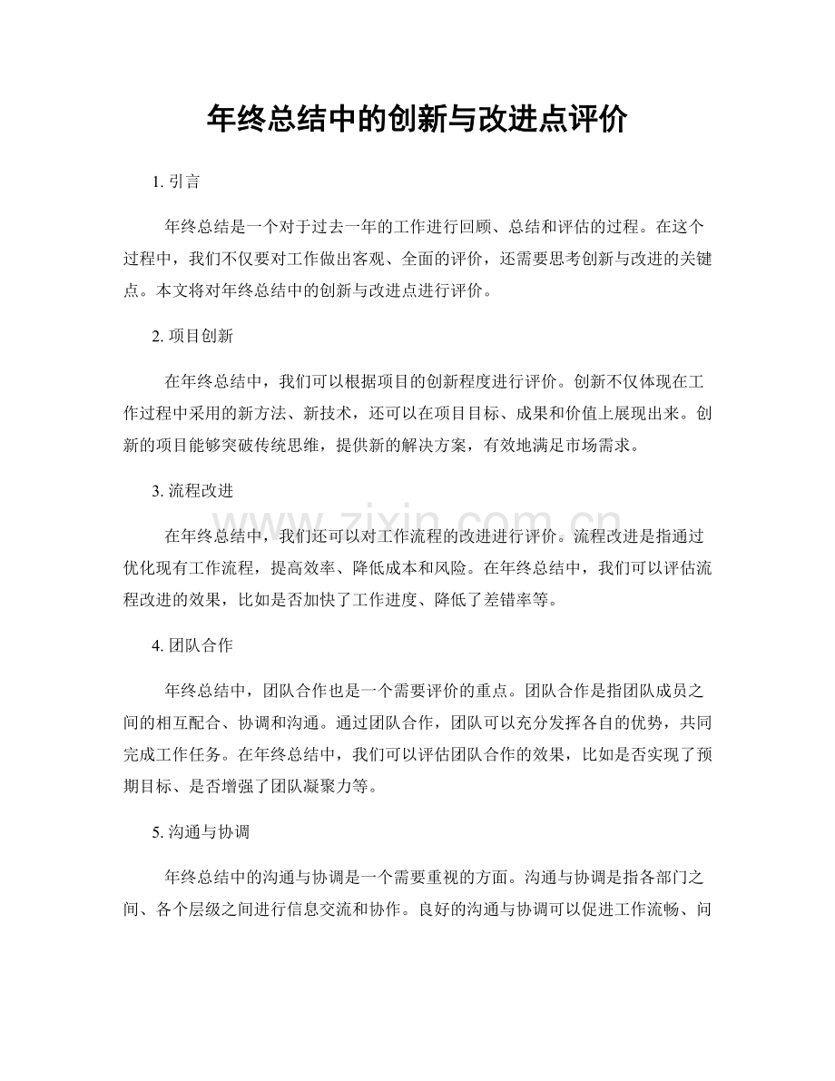 年终总结中的创新与改进点评价.docx_第1页