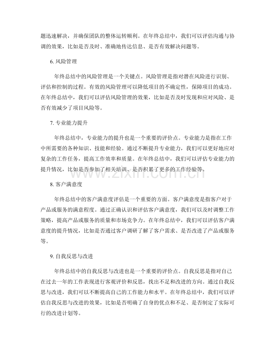 年终总结中的创新与改进点评价.docx_第2页
